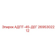 2695302212 АДПТ-45-ДЕГ Epiroc