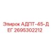 2695302212 АДПТ-45-ДЕГ Epiroc