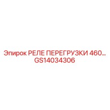 GS14034306 РЕЛЕ ПЕРЕГРУЗКИ 460 Epiroc