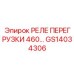 GS14034306 РЕЛЕ ПЕРЕГРУЗКИ 460 Epiroc