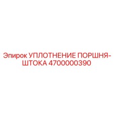 4700000390 УПЛОТНЕНИЕ ПОРШНЯ-ШТОКА Epiroc