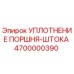 4700000390 УПЛОТНЕНИЕ ПОРШНЯ-ШТОКА Epiroc