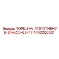 4700000501 ПОРШЕНЬ-УПЛОТНЕНИЕ-SIMKO5-63-47 Epiroc