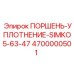 4700000501 ПОРШЕНЬ-УПЛОТНЕНИЕ-SIMKO5-63-47 Epiroc