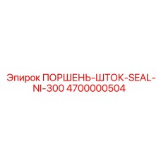 4700000504 ПОРШЕНЬ-ШТОК-SEAL-NI-300 Epiroc