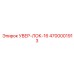4700001913 УВЕР-ЛОК-16 Epiroc