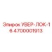4700001913 УВЕР-ЛОК-16 Epiroc