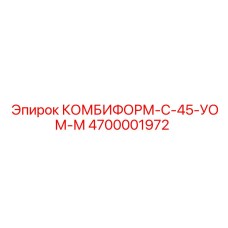 4700001972 КОМБИФОРМ-С-45-УОМ-М Epiroc