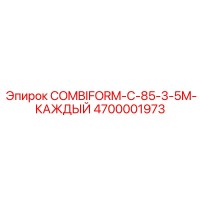 4700001973 COMBIFORM-C-85-3-5M-КАЖДЫЙ Epiroc