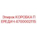 4700002115 КОРОБКА ПЕРЕДАЧ Epiroc