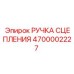 Оригинальная ручка сцепления 4700002227 от производителя Epiroc