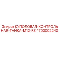 4700002240 КУПОЛОВАЯ-КОНТРОЛЬНАЯ-ГАЙКА-M12-FZ Epiroc