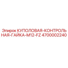 4700002240 КУПОЛОВАЯ-КОНТРОЛЬНАЯ-ГАЙКА-M12-FZ Epiroc