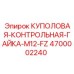 4700002240 КУПОЛОВАЯ-КОНТРОЛЬНАЯ-ГАЙКА-M12-FZ Epiroc