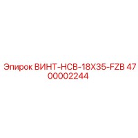 4700002244 ВИНТ-HCB-18X35-FZB - Epiroc
