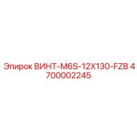 4700002245 ВИНТ-M6S-12X130-FZB - Epiroc