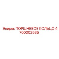 4700002585 ПОРШНЕВОЕ КОЛЬЦО Epiroc