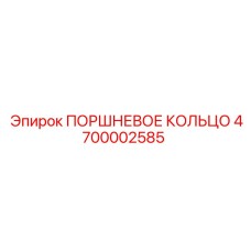 4700002585 ПОРШНЕВОЕ КОЛЬЦО Epiroc