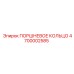 4700002585 ПОРШНЕВОЕ КОЛЬЦО Epiroc