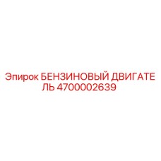 4700002639 БЕНЗИНОВЫЙ ДВИГАТЕЛЬ Epiroc