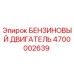 4700002639 БЕНЗИНОВЫЙ ДВИГАТЕЛЬ Epiroc