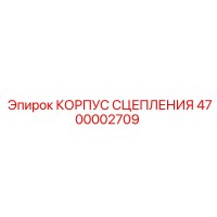 4700002709 КОРПУС СЦЕПЛЕНИЯ Epiroc