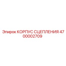 4700002709 КОРПУС СЦЕПЛЕНИЯ Epiroc