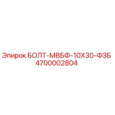 4700002804 БОЛТ-МВБФ-10Х30-ФЗБ Эпирок