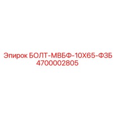4700002805 БОЛТ-МВБФ-10X65-ФЗБ Эпирок