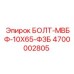 4700002805 БОЛТ-МВБФ-10X65-ФЗБ Эпирок