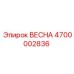 4700002836 ВЕСНА (Epiroc)