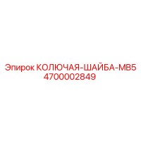 4700002849 КОЛЮЧАЯ-ШАЙБА-MB5 Epiroc