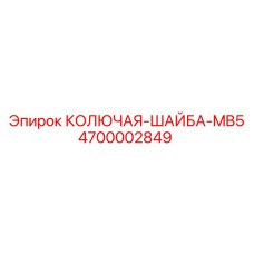 4700002849 КОЛЮЧАЯ-ШАЙБА-MB5 Epiroc