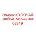 4700002849 КОЛЮЧАЯ-ШАЙБА-MB5 Epiroc