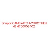 4700003402 CAMSWITCH-УПЛОТНЕНИЕ Epiroc