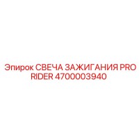 4700003940 СВЕЧА ЗАЖИГАНИЯ PRORIDER Epiroc