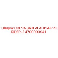 4700003941 СВЕЧА ЗАЖИГАНИЯ-PRORIDER-2 Epiroc