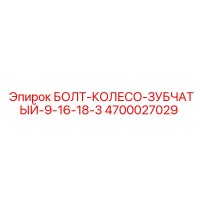4700027029 БОЛТ-КОЛЕСО-ЗУБЧАТЫЙ-9-16-18-3 Эпирок