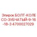 4700027029 БОЛТ-КОЛЕСО-ЗУБЧАТЫЙ-9-16-18-3 Эпирок