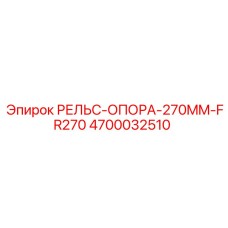 4700032510 РЕЛЬС-ОПОРА-270MM-FR270 Epiroc