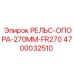 4700032510 РЕЛЬС-ОПОРА-270MM-FR270 Epiroc