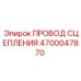 Электрический провод сцепления 4700047870 для техники Epiroc