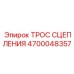 Тяговый трос сцепления 4700048357 производителя Epiroc