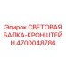 4700048786 Light-Beam-Bracket Epiroc