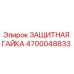 4700048833 ЗАЩИТНАЯ ГАЙКА Epiroc