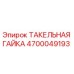 4700049193 ТАКЕЛЬНАЯ ГАЙКА Epiroc