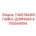 4700049194 ТАКЕЛЬНАЯ ГАЙКА-ДЛИННАЯ Epiroc