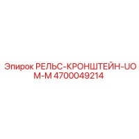 4700049214 РЕЛЬС-КРОНШТЕЙН-UOM-M Epiroc
