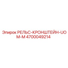 4700049214 РЕЛЬС-КРОНШТЕЙН-UOM-M Epiroc