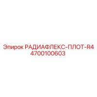 4700100603 РАДИАФЛЕКС-ПЛОТ-R4 Epiroc